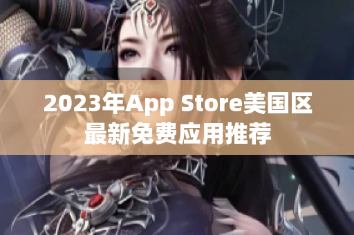 2023年App Store美国区最新免费应用推荐