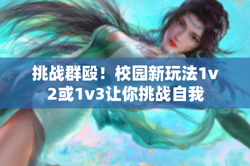 挑战群殴！校园新玩法1v2或1v3让你挑战自我