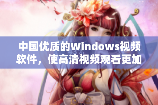 中国优质的Windows视频软件，使高清视频观看更加清晰