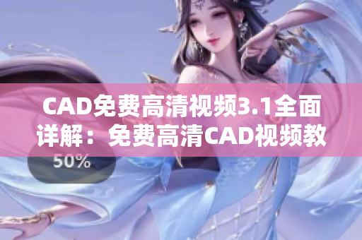 CAD免费高清视频3.1全面详解：免费高清CAD视频教程分享