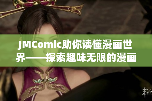 JMComic助你读懂漫画世界——探索趣味无限的漫画世界