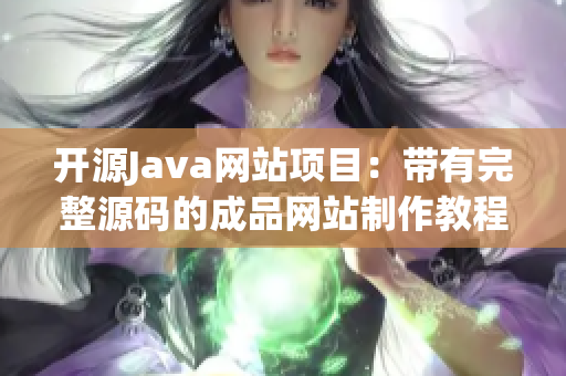 开源Java网站项目：带有完整源码的成品网站制作教程