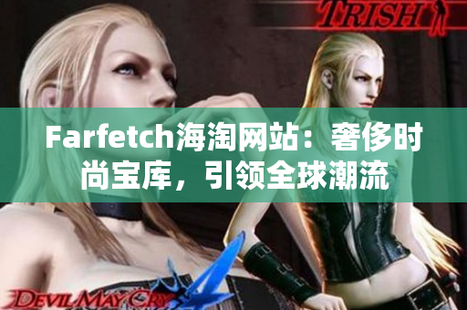 Farfetch海淘网站：奢侈时尚宝库，引领全球潮流