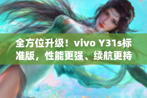 全方位升级！vivo Y31s标准版，性能更强、续航更持久！(1)