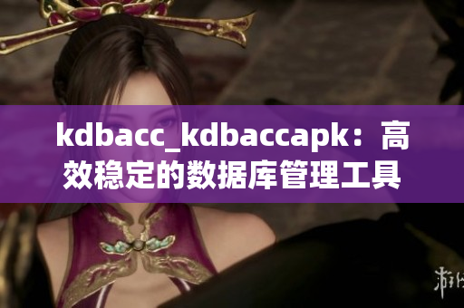 kdbacc_kdbaccapk：高效稳定的数据库管理工具