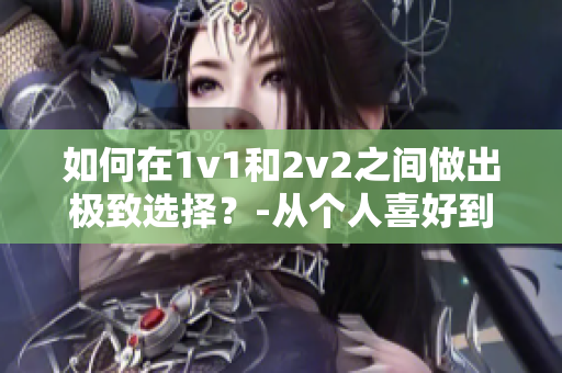 如何在1v1和2v2之间做出极致选择？-从个人喜好到战术分析