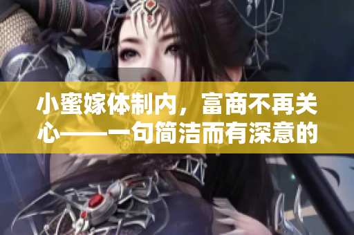 小蜜嫁体制内，富商不再关心——一句简洁而有深意的婚礼感悟