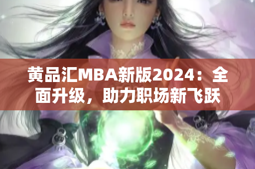 黄品汇MBA新版2024：全面升级，助力职场新飞跃