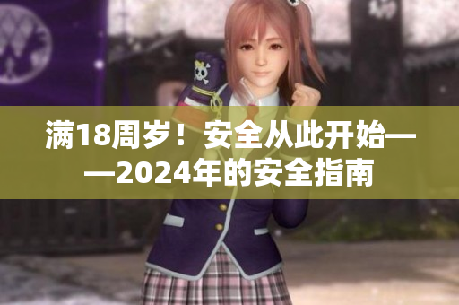 满18周岁！安全从此开始——2024年的安全指南