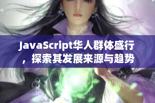 JavaScript华人群体盛行，探索其发展来源与趋势