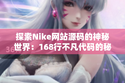 探索Nike网站源码的神秘世界：168行不凡代码的秘密解读