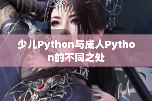 少儿Python与成人Python的不同之处