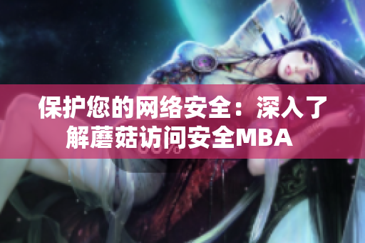 保护您的网络安全：深入了解蘑菇访问安全MBA 