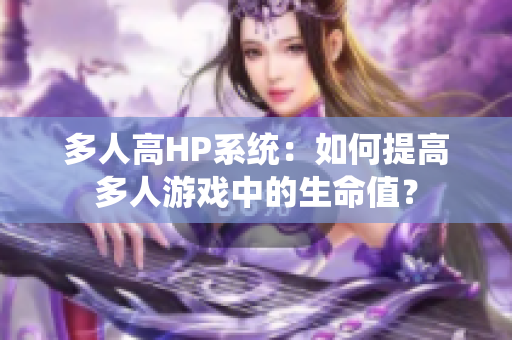 多人高HP系统：如何提高多人游戏中的生命值？