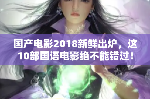 国产电影2018新鲜出炉，这10部国语电影绝不能错过！