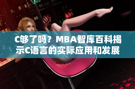 C够了吗？MBA智库百科揭示C语言的实际应用和发展趋势