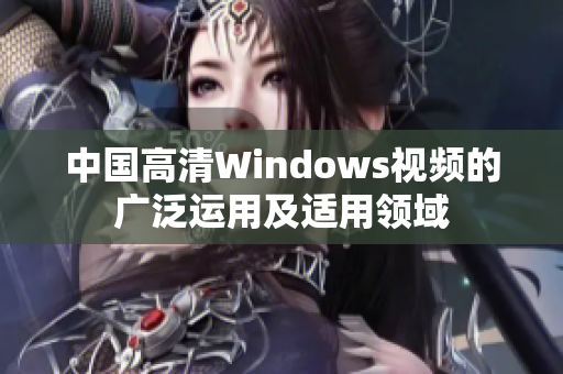 中国高清Windows视频的广泛运用及适用领域