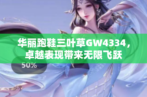 华丽跑鞋三叶草GW4334，卓越表现带来无限飞跃