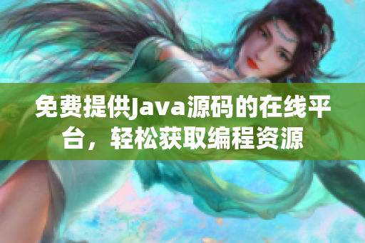 免费提供Java源码的在线平台，轻松获取编程资源