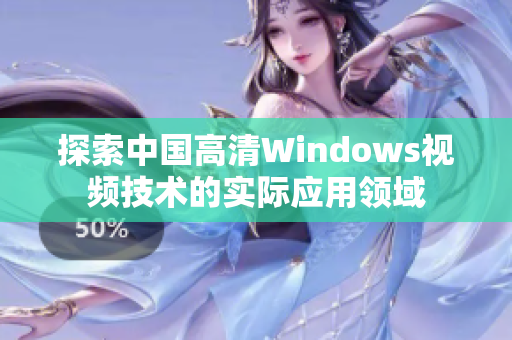 探索中国高清Windows视频技术的实际应用领域