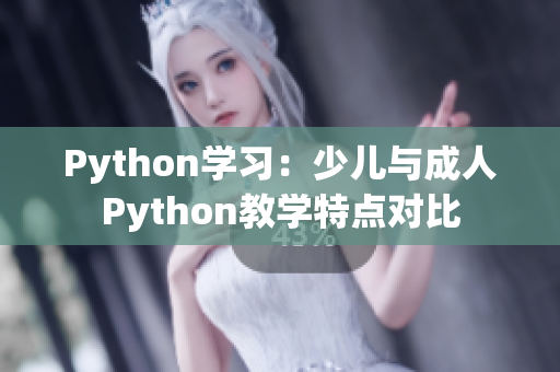 Python学习：少儿与成人Python教学特点对比