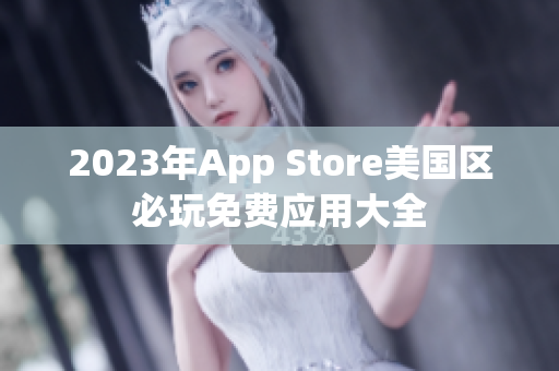 2023年App Store美国区必玩免费应用大全