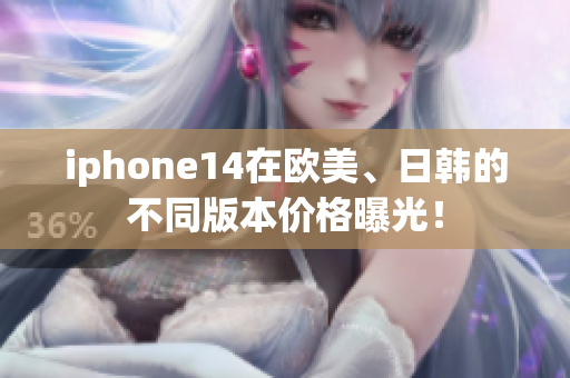 iphone14在欧美、日韩的不同版本价格曝光！