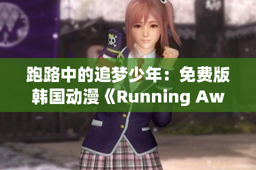 跑路中的追梦少年：免费版韩国动漫《Running Away》