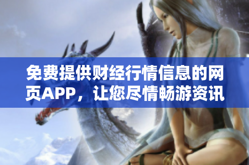 免费提供财经行情信息的网页APP，让您尽情畅游资讯海洋