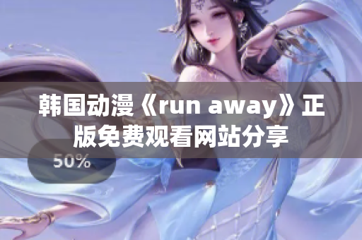 韩国动漫《run away》正版免费观看网站分享