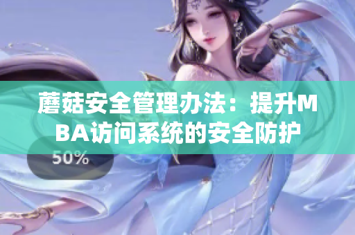 蘑菇安全管理办法：提升MBA访问系统的安全防护