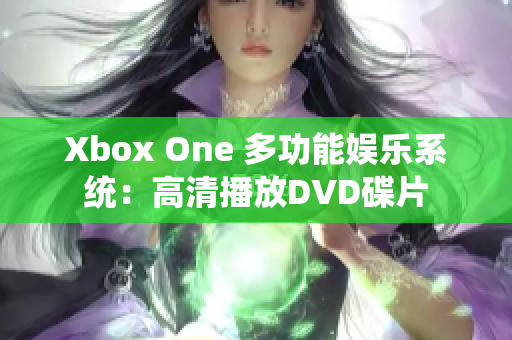 Xbox One 多功能娱乐系统：高清播放DVD碟片