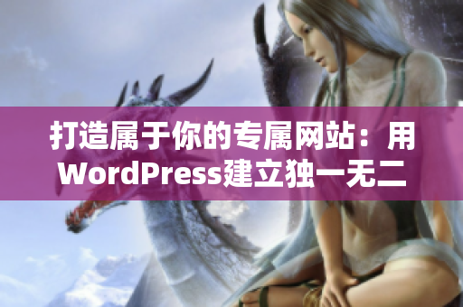 打造属于你的专属网站：用WordPress建立独一无二的线上空间