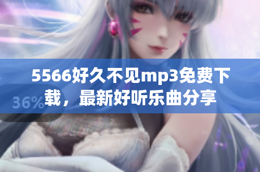 5566好久不见mp3免费下载，最新好听乐曲分享