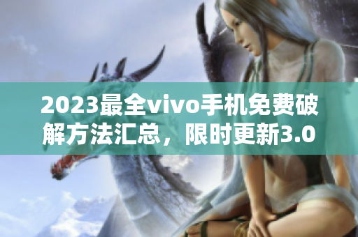 2023最全vivo手机免费破解方法汇总，限时更新3.0.3