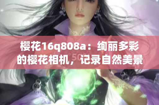 樱花16q808a：绚丽多彩的樱花相机，记录自然美景(1)