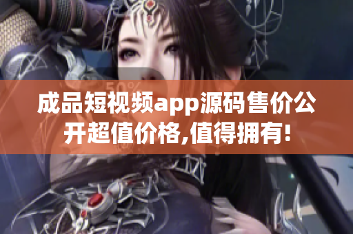 成品短视频app源码售价公开超值价格,值得拥有!