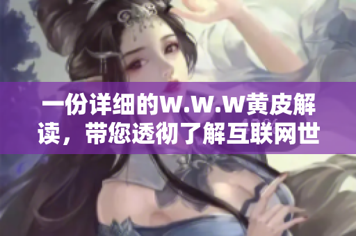 一份详细的W.W.W黄皮解读，带您透彻了解互联网世界的发展历程