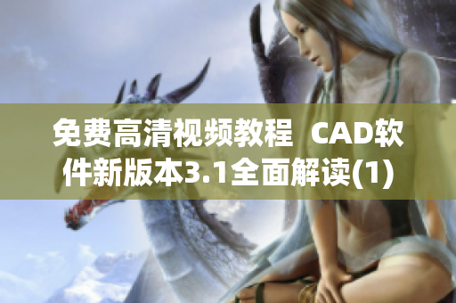 免费高清视频教程  CAD软件新版本3.1全面解读(1)