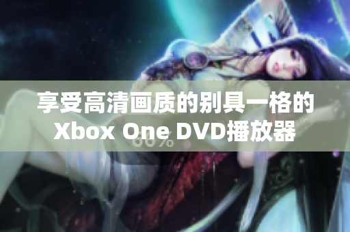 享受高清画质的别具一格的Xbox One DVD播放器