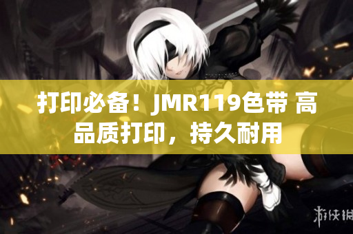 打印必备！JMR119色带 高品质打印，持久耐用