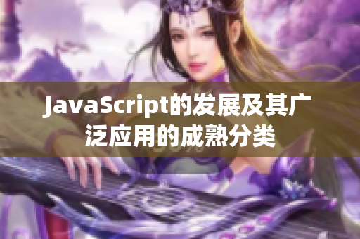 JavaScript的发展及其广泛应用的成熟分类