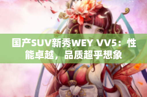 国产SUV新秀WEY VV5：性能卓越，品质超乎想象