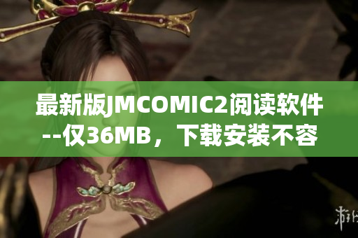 最新版JMCOMIC2阅读软件--仅36MB，下载安装不容错过