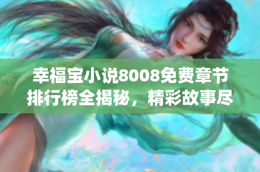 幸福宝小说8008免费章节排行榜全揭秘，精彩故事尽在其中！(1)