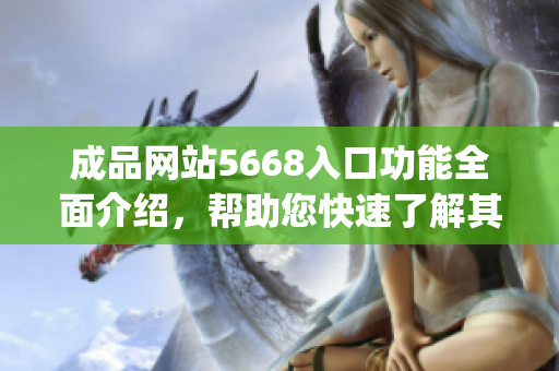 成品网站5668入口功能全面介绍，帮助您快速了解其各项特性(1)