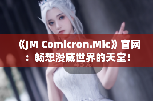 《JM Comicron.Mic》官网：畅想漫威世界的天堂！