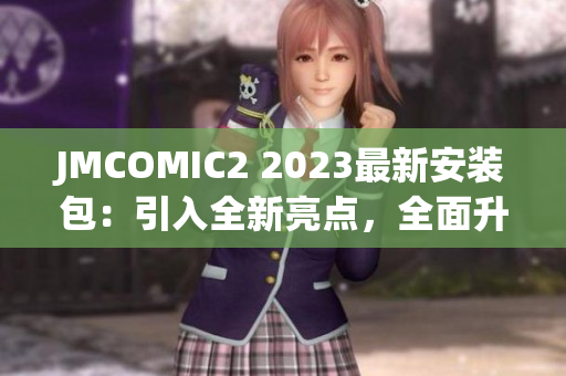 JMCOMIC2 2023最新安装包：引入全新亮点，全面升级阅读体验