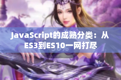 JavaScript的成熟分类：从ES3到ES10一网打尽