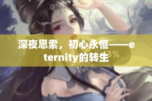 深夜思索，初心永恒——eternity的转生